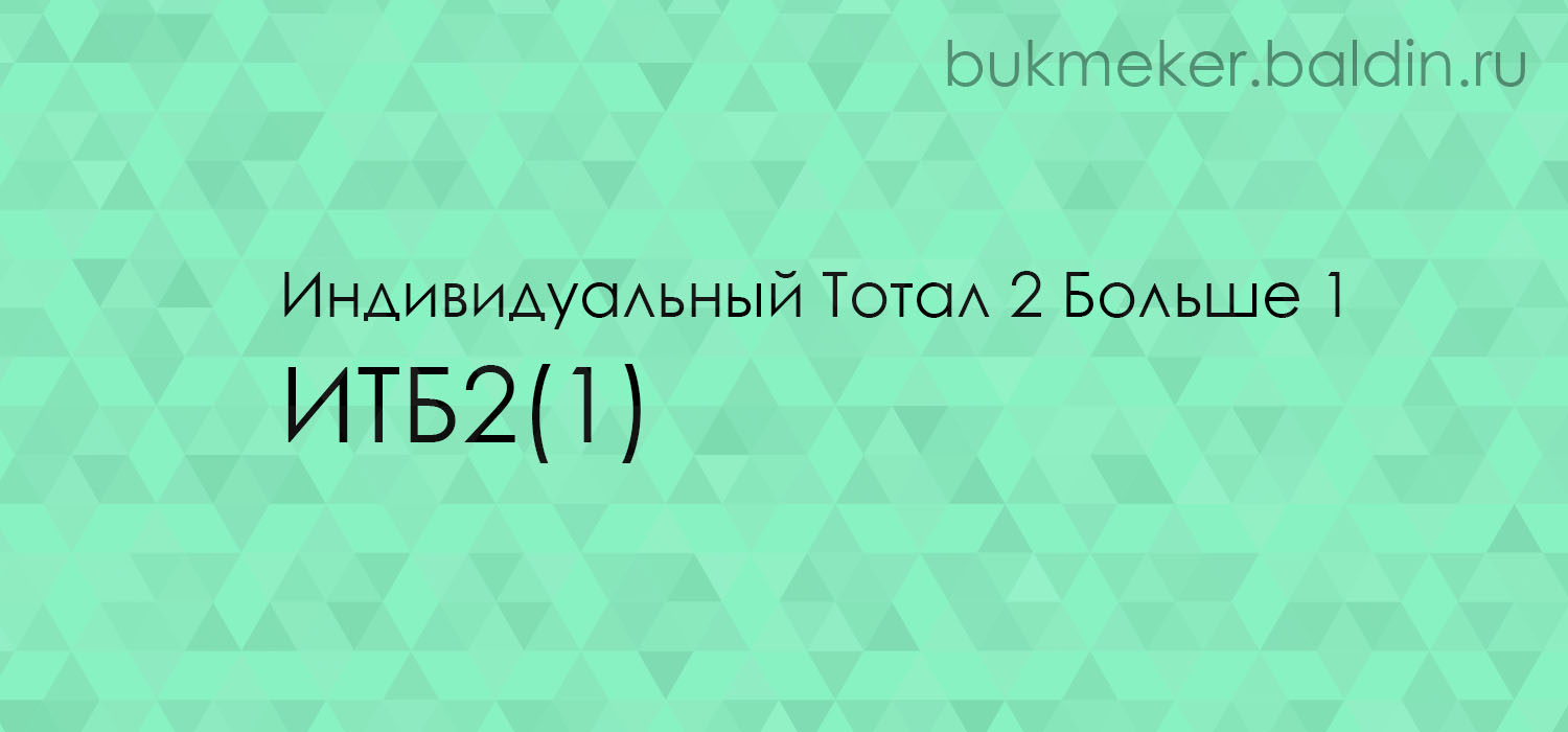 ИТБ2 (1) что такое