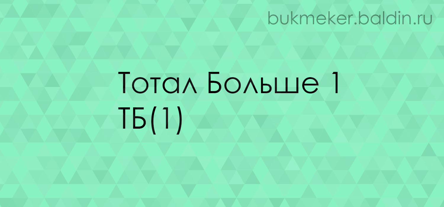 ТБ(1) – Тотал Больше 1