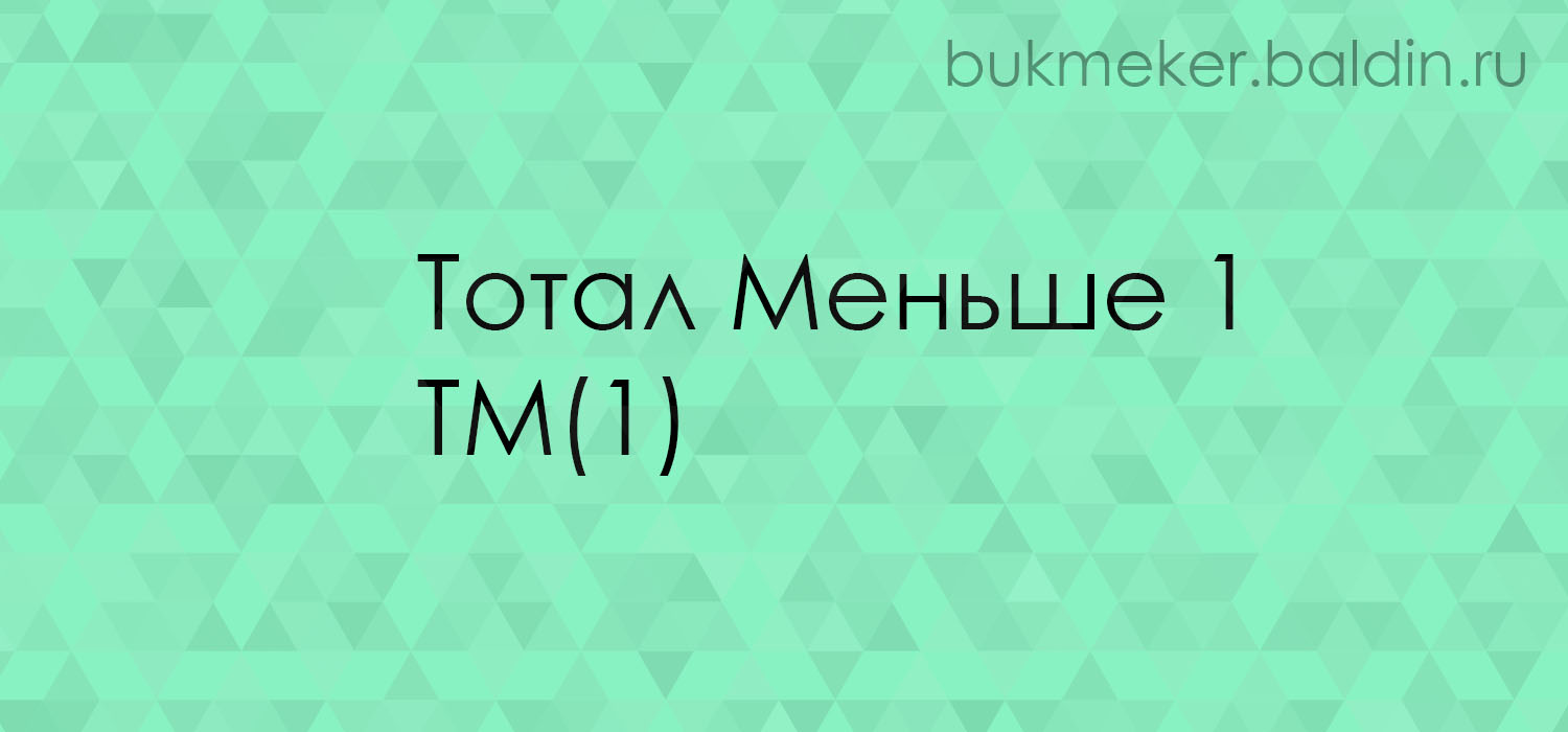 ТМ(1) – Тотал Меньше 1