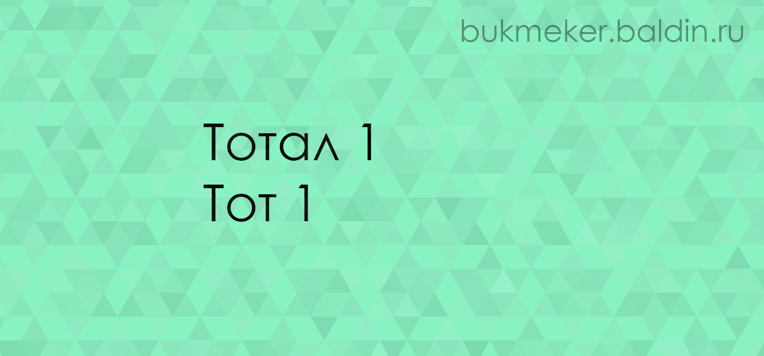 Тотал 1 что это значит