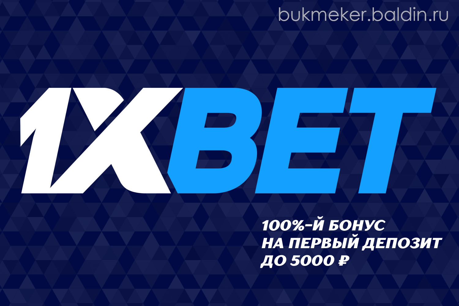 Обзор букмекерской конторы 1xBet (1xbet.com)