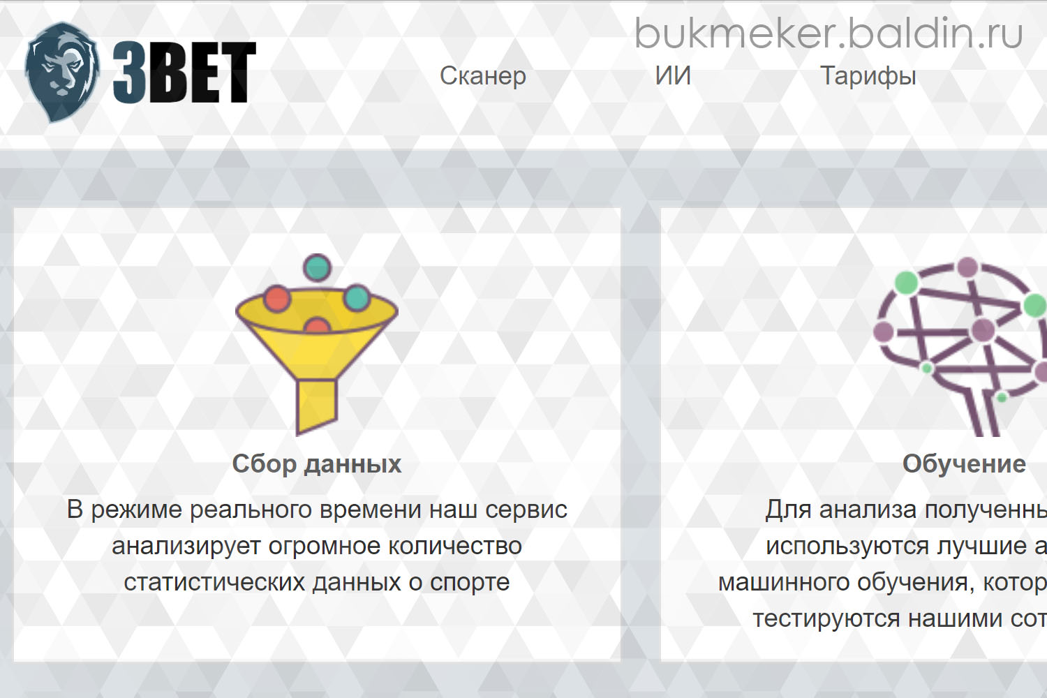 Прогнозы 3BET — искусственный интеллект (ИИ)