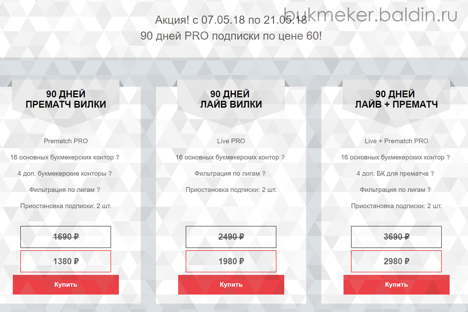 Сканер вилок 3BET 90 дней по цене 60 дней