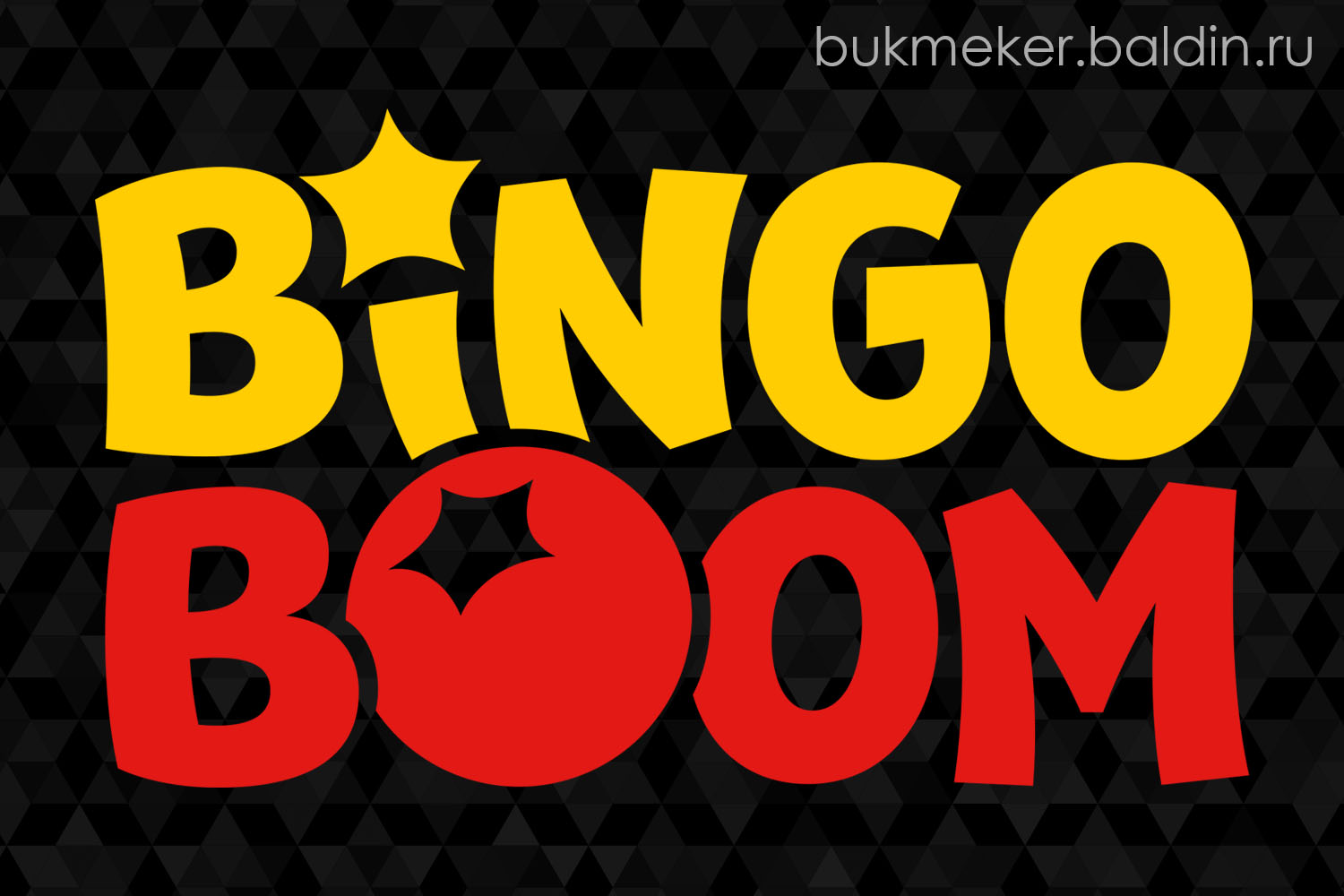 Обзор букмекерской конторы Бинго Бум (Bingoboom.ru)