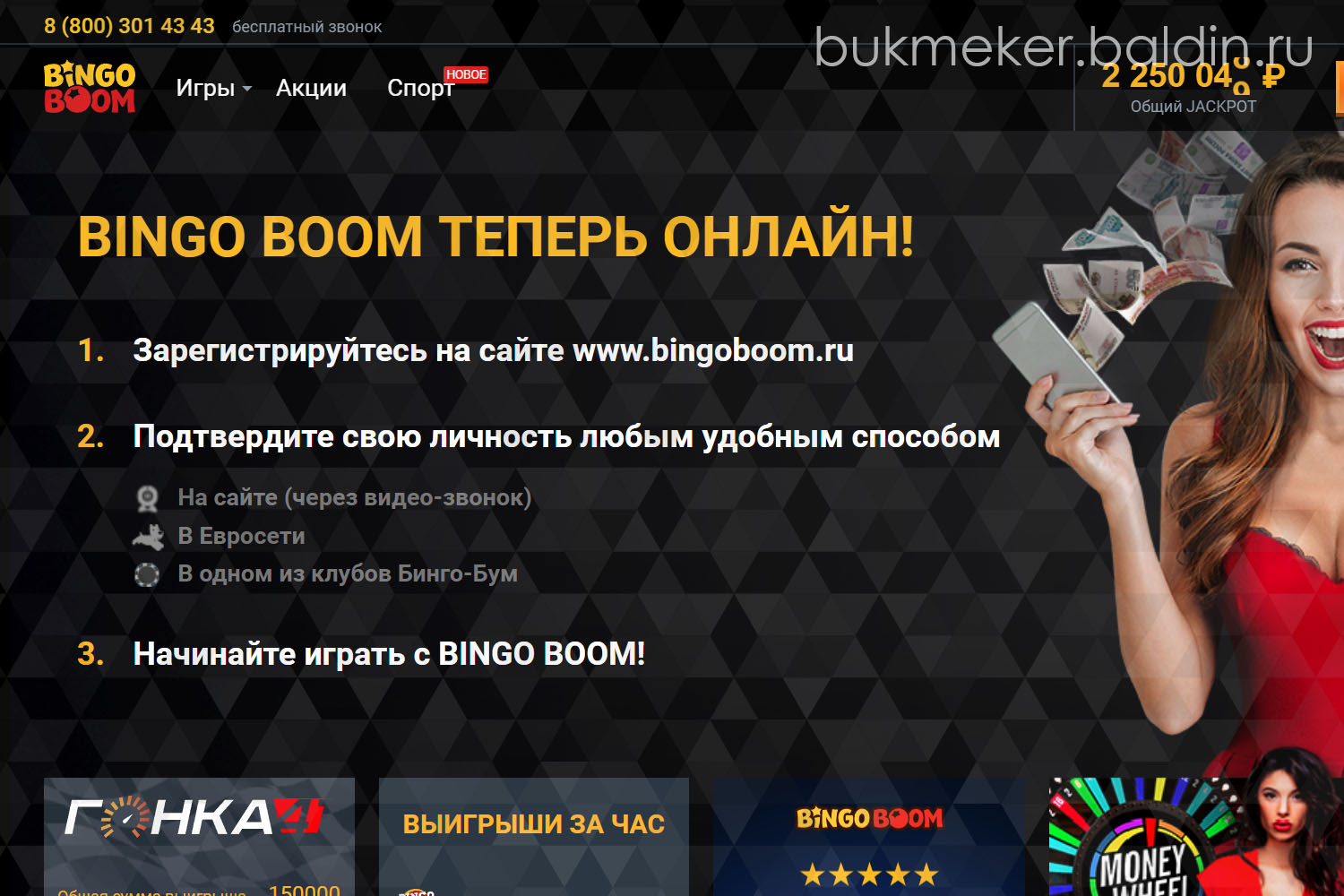 Букмекерская контора Bingo Boom