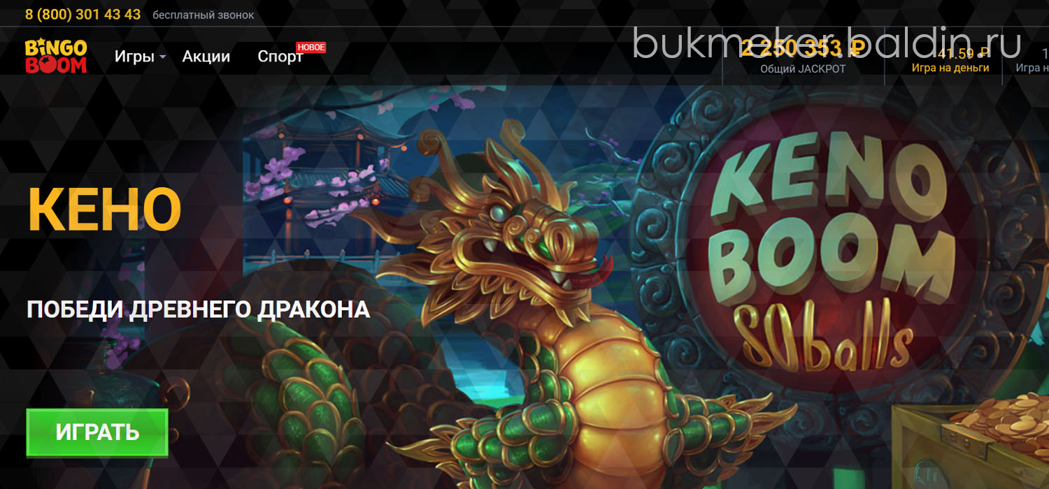 Букмекерская контора Bingo Boom