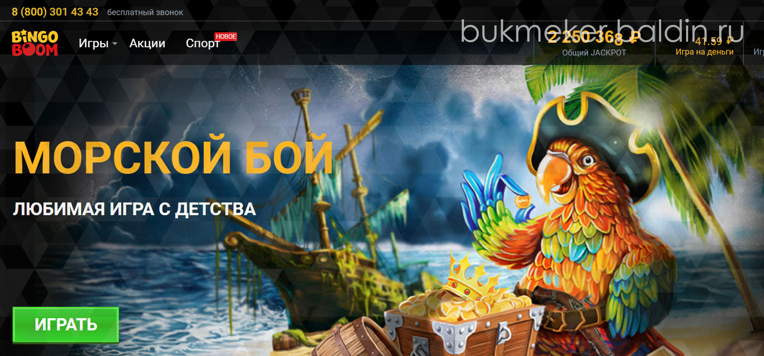 Букмекерская контора Bingo Boom