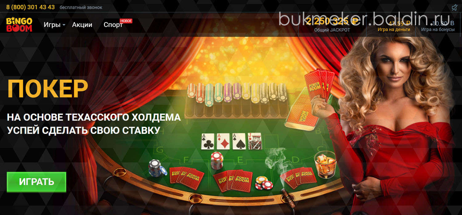 Букмекерская контора Bingo Boom