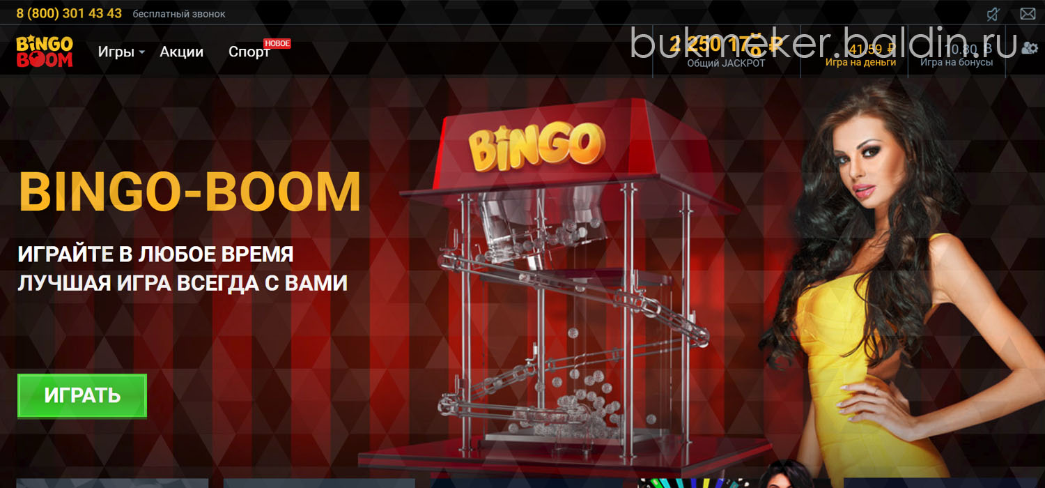 Букмекерская контора Bingo Boom