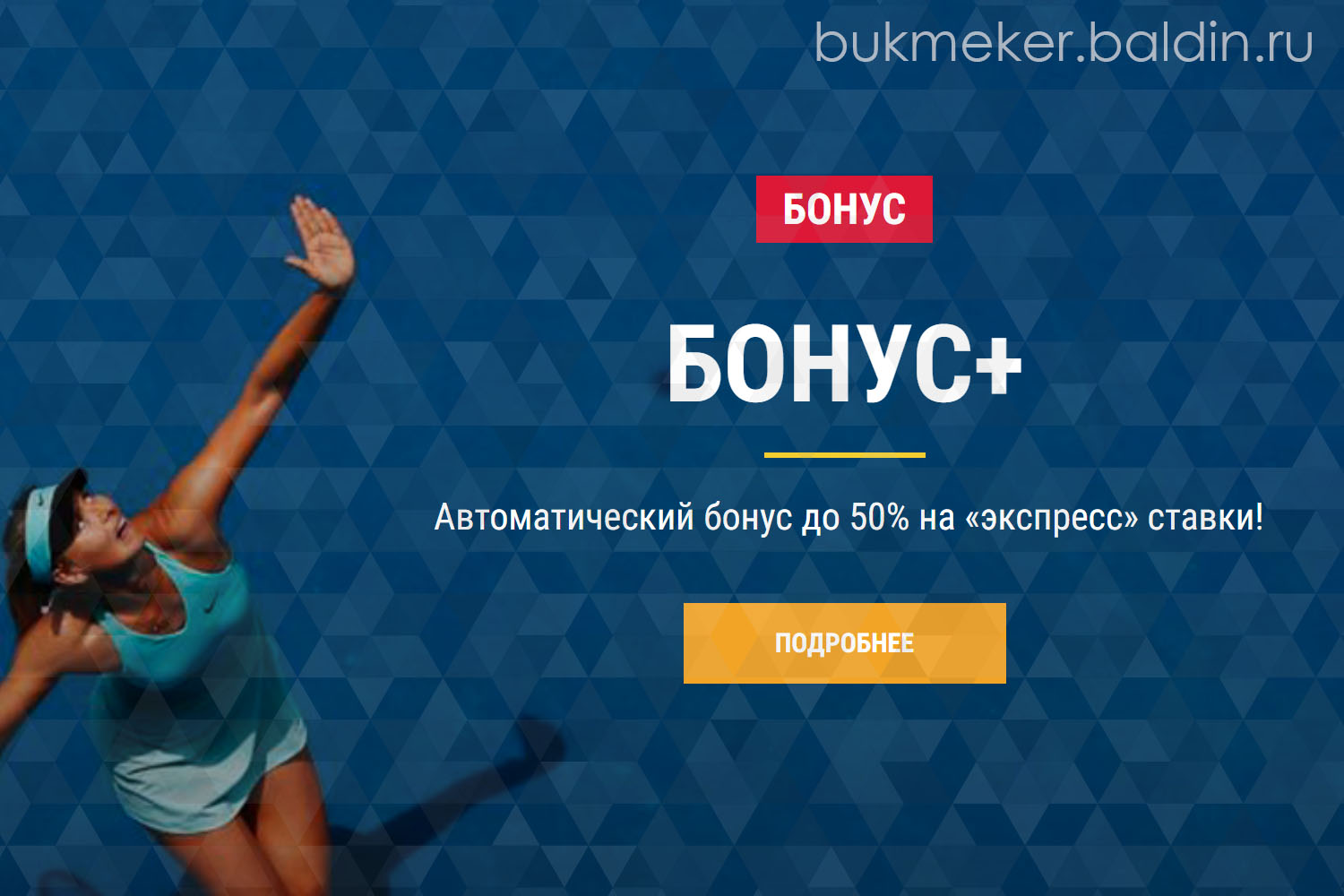 Бонус