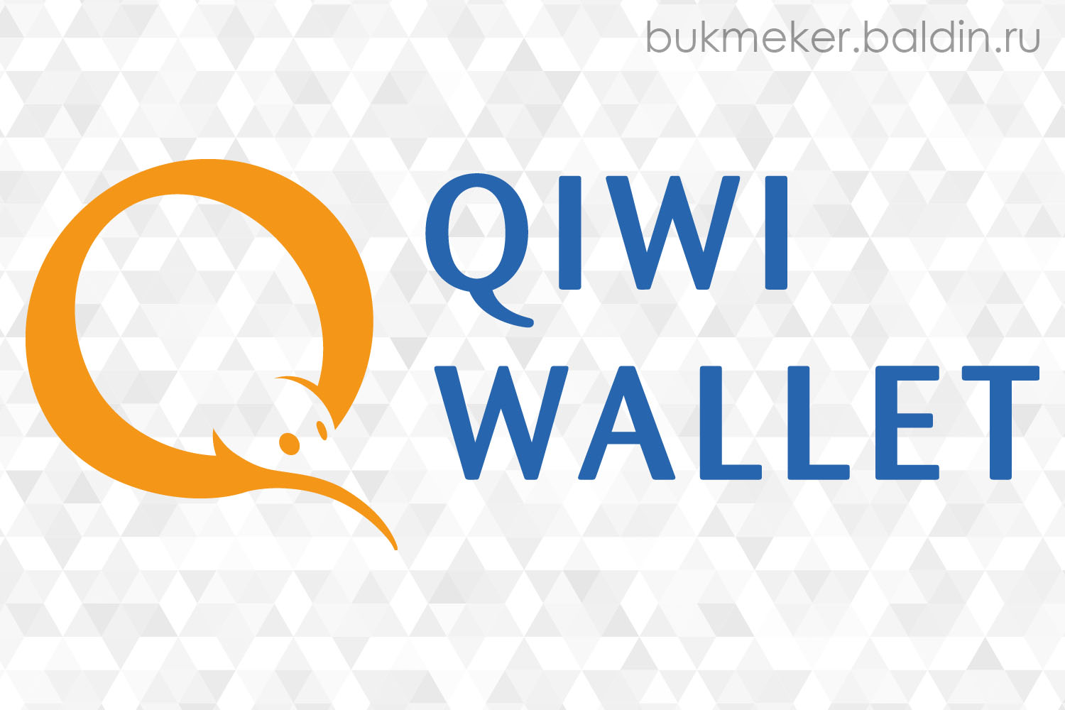 Идентификация в ЦУПИС через QIWI