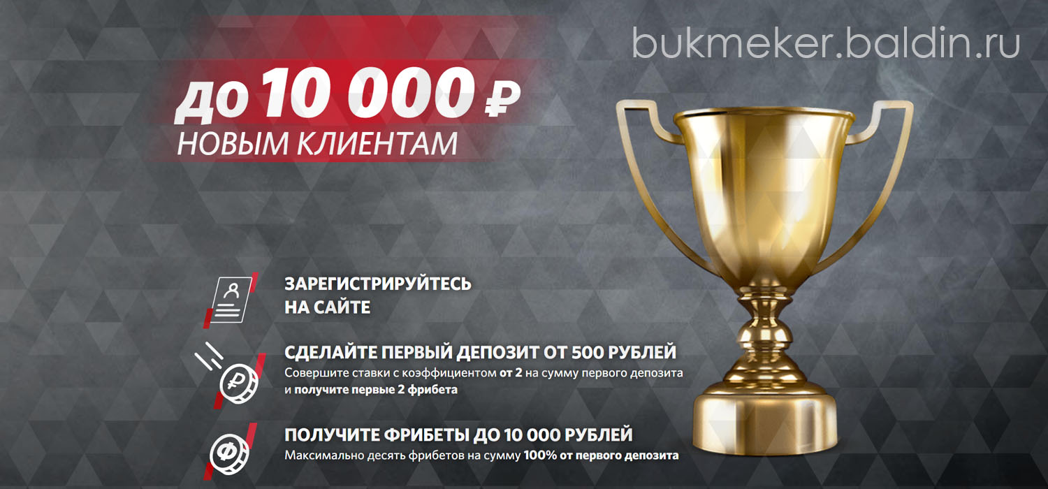 Акции и Бонусы ПариМатч (PariMatch) Бонус
