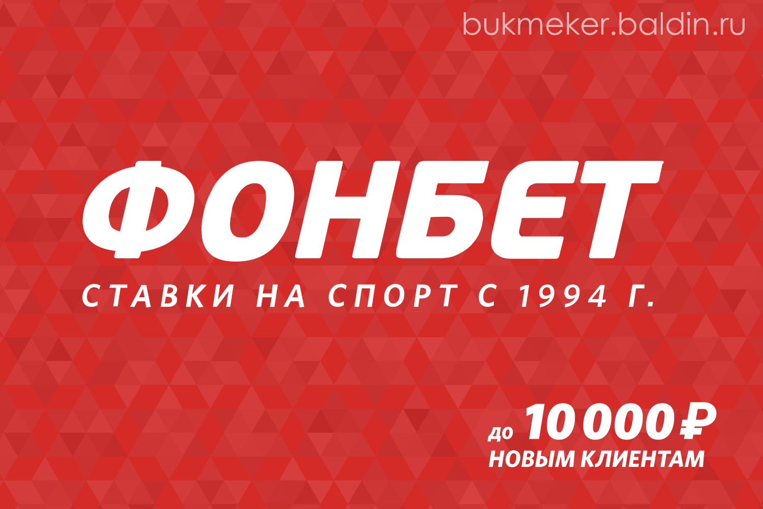 Обзор букмекерской конторы Фонбет (fonbet.ru)