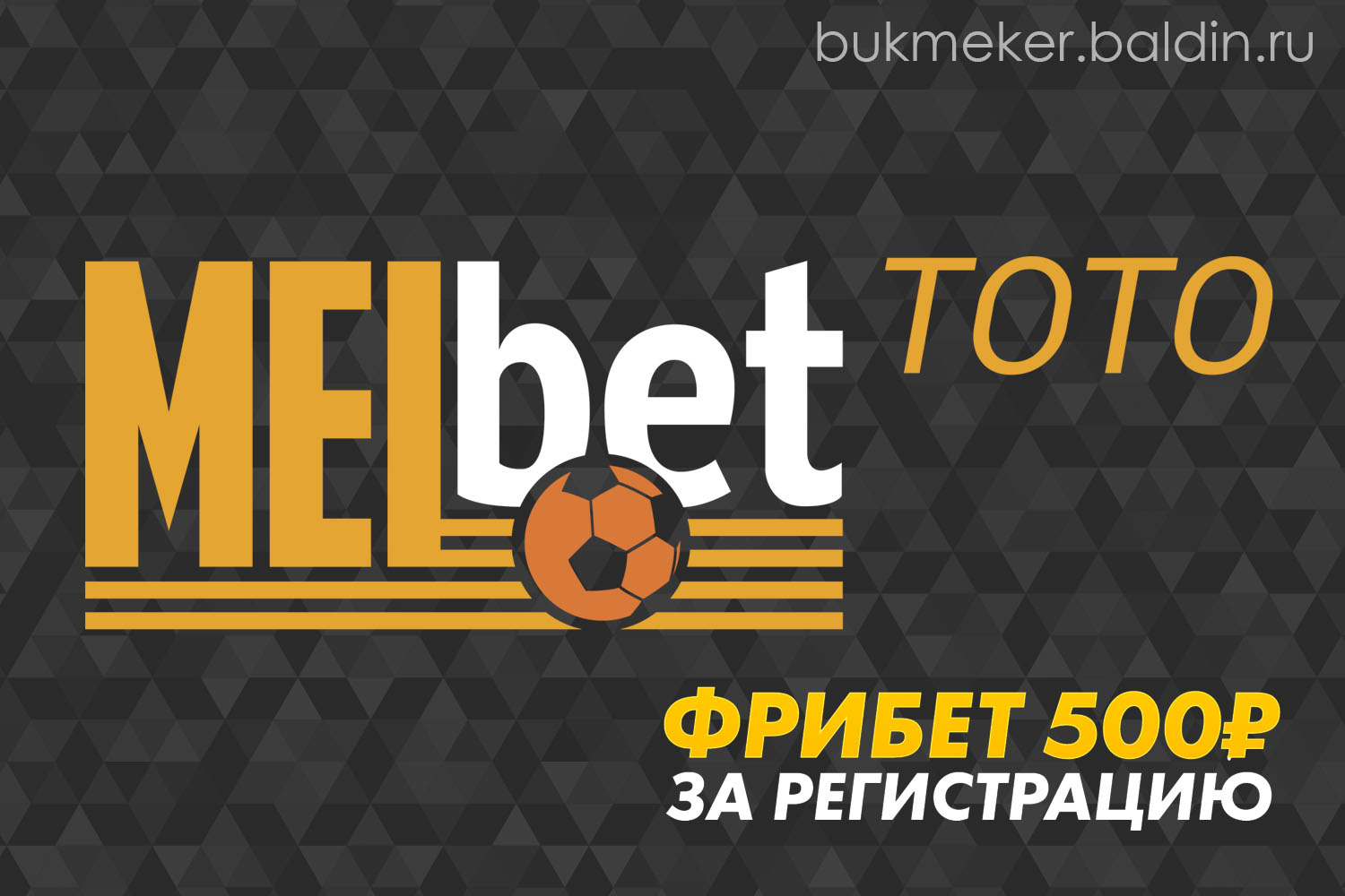 Обзор букмекерской конторы MelBet (melbet.ru)