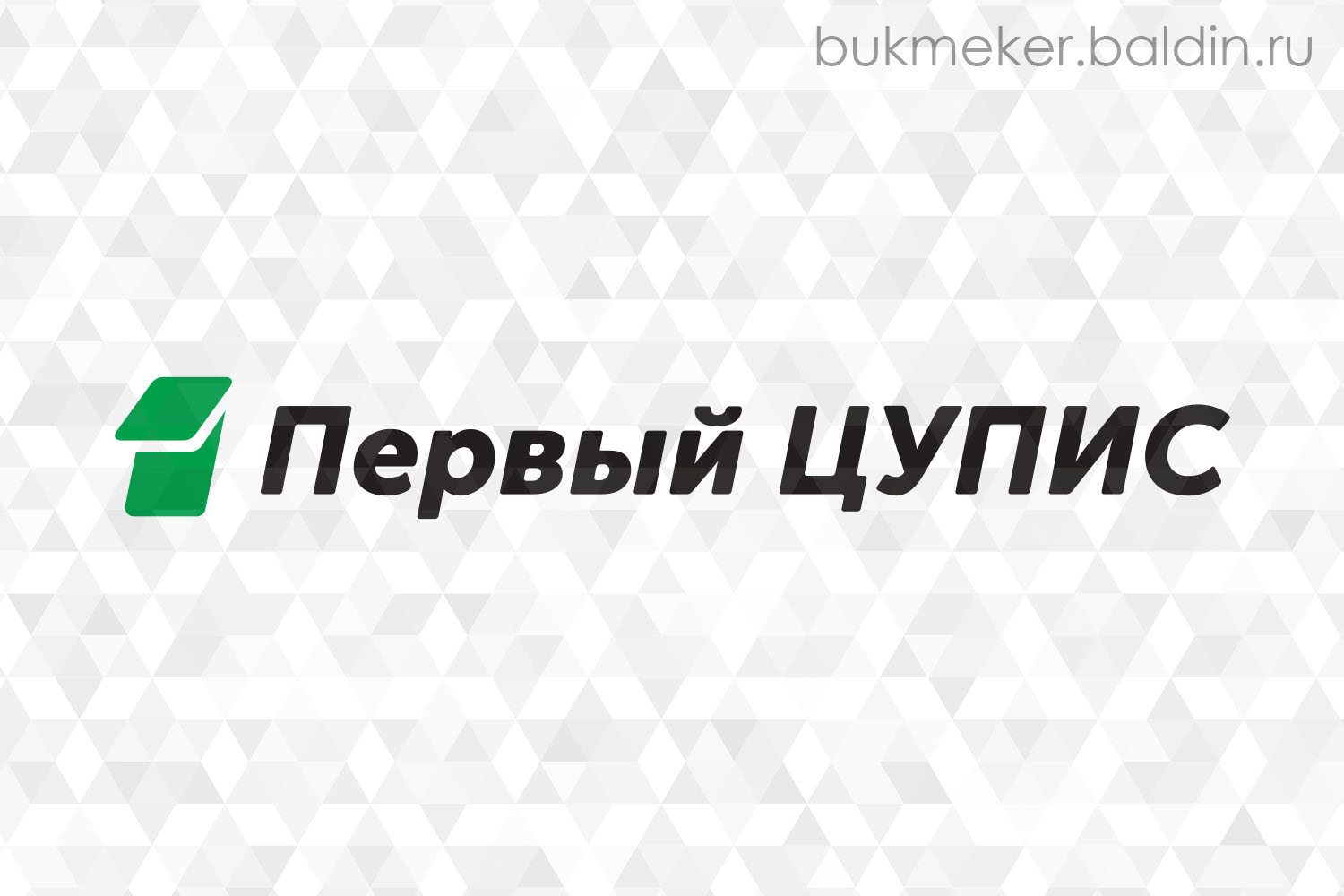 Идентификация в Первом ЦУПИСе